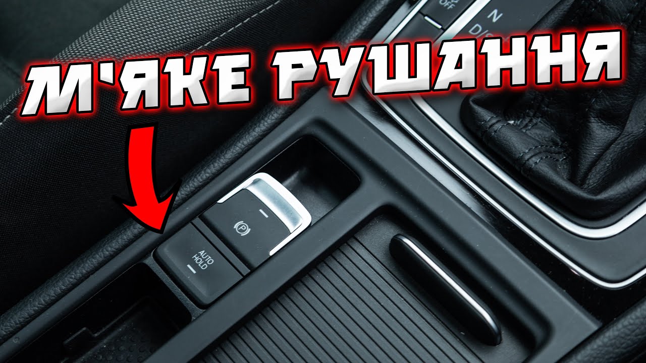Как работает auto hold. Как работает auto hold