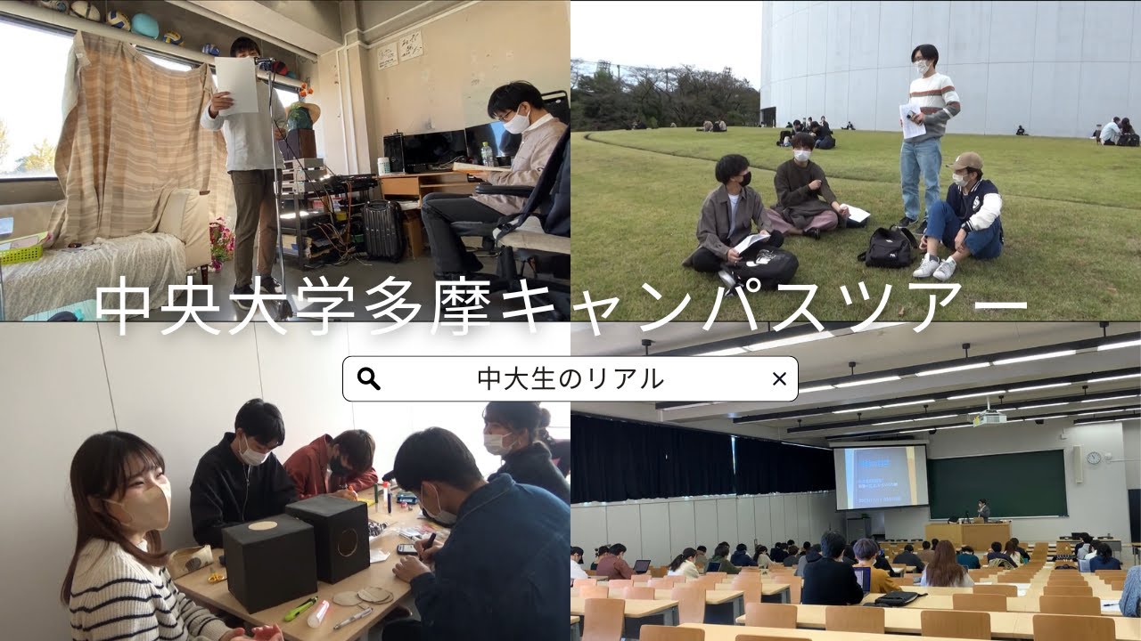 【受験生必見】中央大学多摩キャンパスツアー