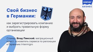 Свой бизнес в Германии: как зарегистрировать компанию и выбрать правильную форму организации