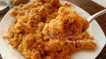 麵包機肉鬆  比買的更好吃 健康無添加Homemade Pork Floss Recipe 详细教程