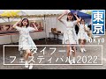 第5回タイフードフェスティバル 第2回ワールドベリーダンスフェスティバル2020 代々木公園 同時開催 6月19日 ClarisClear クラリスクリア