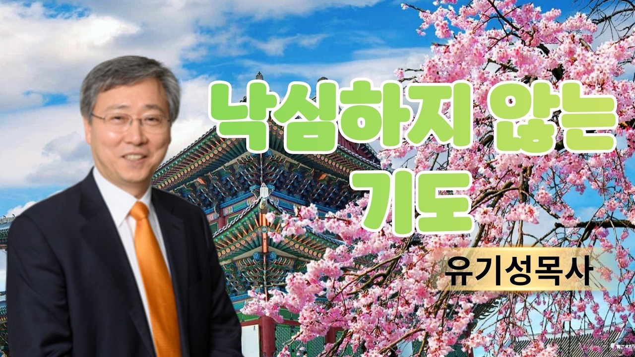 기독교 이야기 | 낙심하지 않는 기도 | 유기성목사