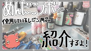 良く聞かれるのでメインのレジン道具紹介する！#めんだこラボ  #レジン