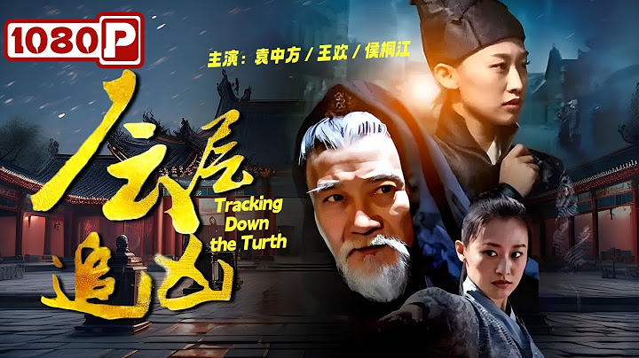 《層層追兇》 / Tracking  Down the Turth 新上任捕快智斗連環殺人案真兇（袁中方 / 王歡 / 侯桐江）|new  movie 2020| 最新電影2020 - 天天要聞