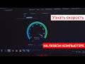 Как проверить скорость интернета?