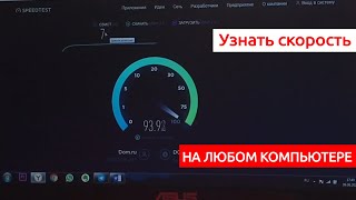 Как проверить скорость интернета?