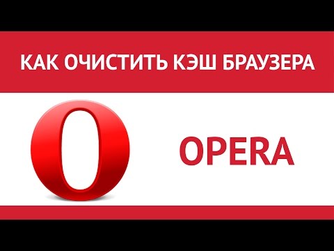 Как очистить кэш браузера Опера