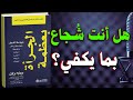 الجرأة بعظمة كيف تحول ضعفك إلى قوة افضل كتاب مسموع 