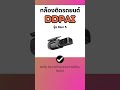 กล้องติดรถยนต์ DDPAI รุ่น Mini 5 #กล้องติดรถยนต์ #dengo #dengocarcamera #carcamera