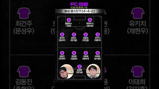 2026 K리그 안양 예상 베스트11