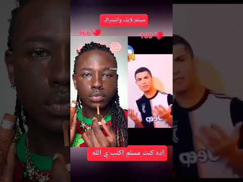 اسلام كرستيانو محمد نبينا بنورو هدينا اذه كنت مسلم اكتب ي الله