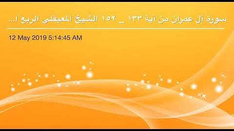 سورة آل عمران من آية 133 إلى آية 152 القاريء الشيخ ماهر المعيقلي الربع الثامن