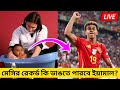 মেসির যে বয়সে অভিষেক হয়েছিল তাঁর আগেই কৃতিমাল ইয়ামাল এর⚽Messi Record Break Iyamal