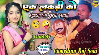 एक लड़की को देखा तो ऐसा लगा🤪राज सोनी का बंदर (रोमियो) Raj Soni ka new comedy video stage show