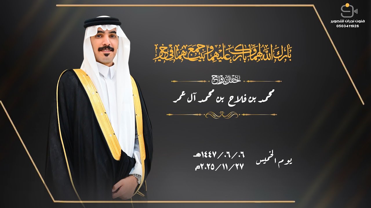 حفل زواج / محمد بن فلاح بن محمد آل عمر