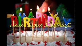عيد ميلاد سعيد اسماء Joyeux Anniversaire Asma Happy Birthday Youtube عيد ميلاد سعيد اسماء Joyeux Anniversaire Asma Happy Birthday Youtube
