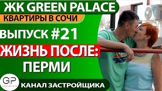 ЖК Green Palace / Рассказ семьи Кузнецовых о покупке квартиры в Сочи ЖК Green Palace / Рассказ семьи Кузнецовых о покупке квартиры в Сочи