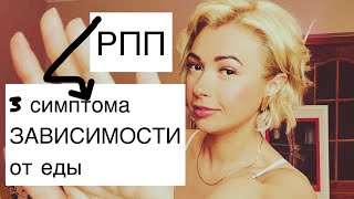 Зависимость от еды/РПП/Анорексия/Булимия