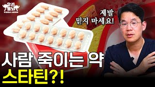 고지혈증약 &#39;스타틴&#39; 부작용 음모론의 진실  | 의학 전문채널