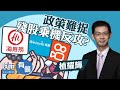 政策難捉？美團收市升8% 騰訊漲半成 微盟、海底撈等殘股乘機反攻？︱ 植耀輝︱ 收市有偈︱ AASTOCKS︱  2021-8-10