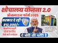शौचालय योजना का नया आवेदन शुरू, 24 घंटे में मिलेगा ₹12,000 sauchalay online registration 2025