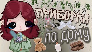 уборка по дому🌹/Leki's Bow🥨/Toca boca🍓/