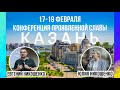 Конференция в Казани - 4 служение (аудио)