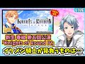 【 A3! 】春組の第五回公演『Knights of Round IV』でイケメン騎士に癒される放送✧*。٩(ˊᗜˋ*)و✧*。