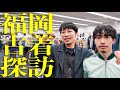 【福岡】古着イベントFVMで本気の古着探し！気付いたら2人とも買いすぎた...