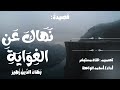 قصيدة نهاك عن الغواية بهاء الدين زهير أسامه الواعظ بدون مؤثرات 