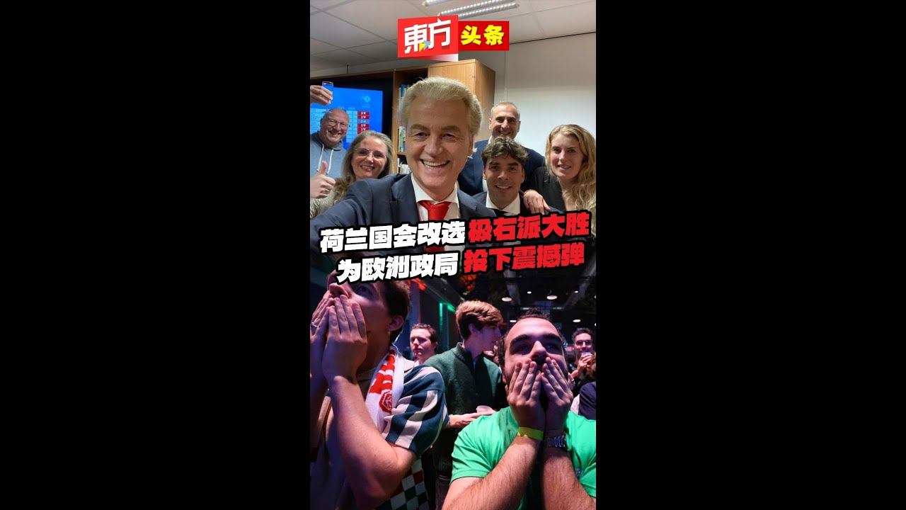 荷兰国会改选极右派成最大党为欧洲政局投下变数| 国际| 東方網馬來西亞東方日報