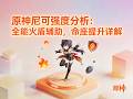 原神尼可强度分析：全能火盾辅助，命座提升详解 #原神尼可强度分析 #原神尼可阵容搭配 #原神尼可技能解析 #原神尼可命座提升 #原神火系法器角色