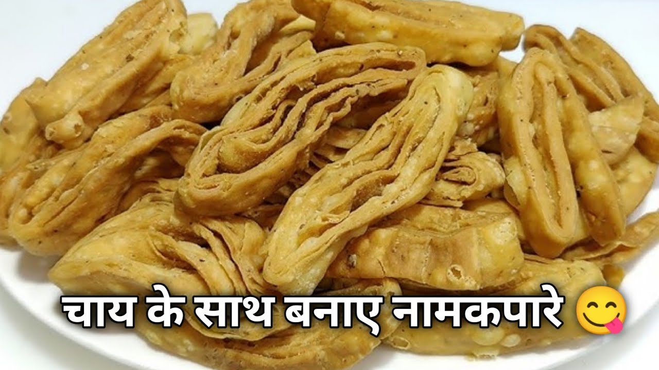 गरम गरम चाय के साथ बनाए आटे से मार्केट कुरकुरे नमकपारे || Aata Namakpara || AMAZING 😋