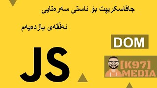 Javascript for Beginners Kurdish - 11 - جاڤاسکریپت بۆ ئاستی سەرەتای