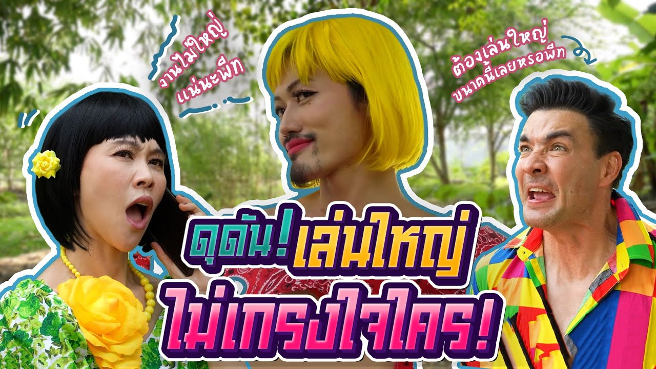 พาน้องพีท พามานา  มาสอนเมียผมเล่นละครสักหน่อย เผื่อจะเข้าวงการได้ | Boriboon Family