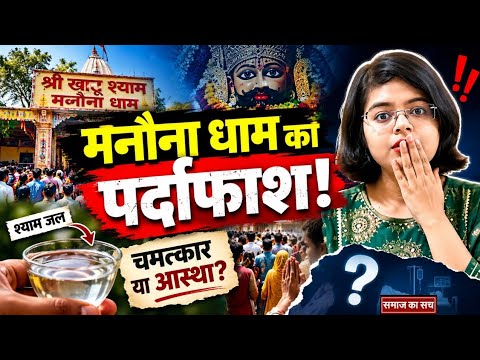 मनौना धाम और श्याम जल का पूरा सच। चमत्कार, आस्था या कुछ और? Samaj ka sach। Manauna dham