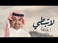 اغنيه لاتبطي راشد الماجد La Tebti Rashed Al Majed زفات 2026 راشد الماجد 