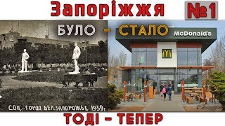 Запоріжжя. Було-стало. Тоді й зараз. №1