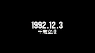 札幌 THE CHECKERS FINAL(1992) - YouTube