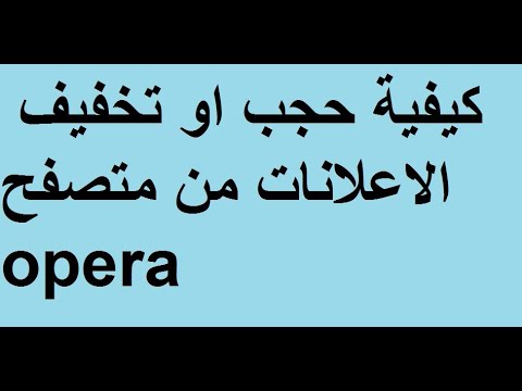 فيديو: كيفية تعطيل الإعلانات في Opera