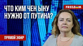 КУРНОСОВА на FREEДОМ: Путин подарил Киму ЛИМУЗИН. Что еще нужно лидеру КНДР от главы КРЕМЛЯ?