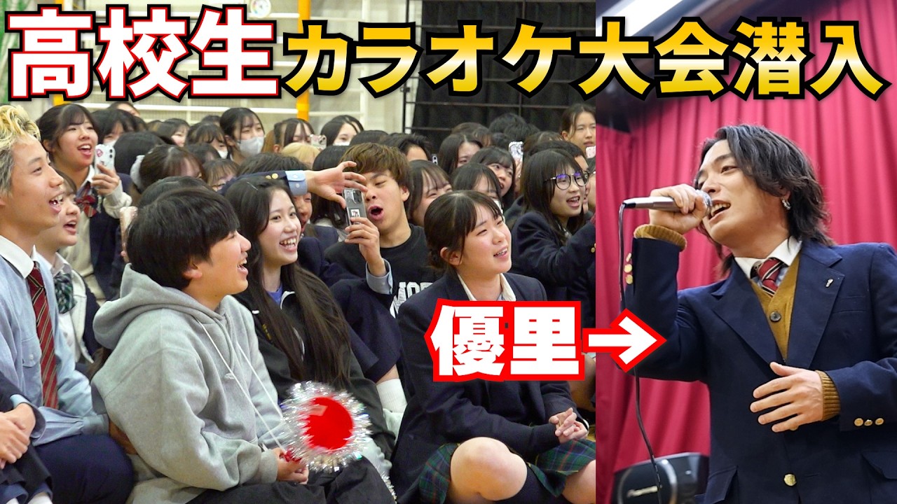 高校のカラオケ大会に制服着てサプライズ登場してきた