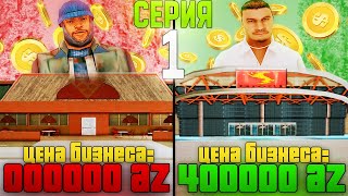 ПУТЬ К АВТОСАЛОНУ ЗА 400К AZ ДОНАТА#1 GTA SAMP