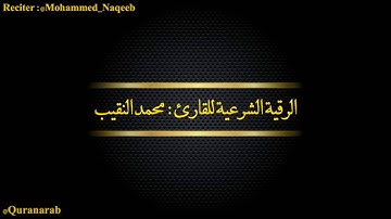 القارئ محمد النقيب Ar Ruqyah Ash Shariah, الرقية الشرعية للقارئ محمد النقيب مع الاذكار والاذان