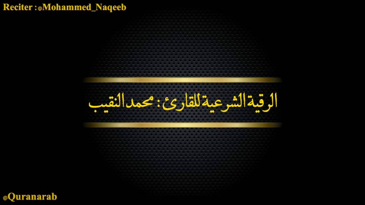 القارئ محمد النقيب Ar Ruqyah Ash Shariah, الرقية الشرعية للقارئ محمد النقيب مع الاذكار والاذان