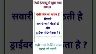 IAS interview question ||intertsting gk question? gk ias upsc shortsssc bank youtube animal