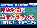 辺野古基金との関係は？報道の中立性に影響は？民放労連に取材質問状を送ってみた【3/23 SAKISIRU】
