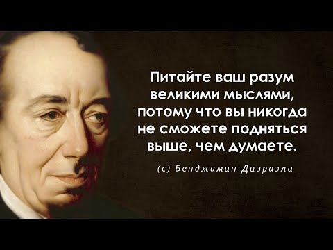 Сильные высказывания Бенджамина Дизраэли. Цитаты, афоризмы и гениальные слова.