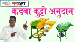 कडबा कुट्टी मशीन अनुदान, असा करा अर्ज | Chaff cutter machine subsidy mahadbt screenshot 2