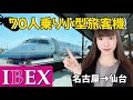 70人乗り小型旅客機！IBEXエアラインズ搭乗記 セントレア→仙台空港